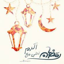 صور رمضان احلى مع اسمك اطلب تصميم Ramadan 2020 مجانا Ramadan Sister Love Quotes Novelty Christmas