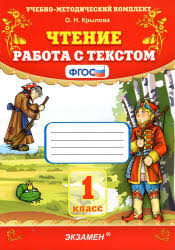 гдз по чтению работа с текстом 3 класс крылова Chtenie Rabota S Tekstom 1 Klass Krylova O N
