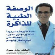 كتاب الوصفة الطبية للذاكرة جار ي سموت Motivational Books Book Club Books Ebooks Free Books
