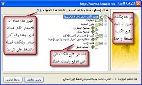 تحميل الشاملة وطريقة أستخدامها بالصور
