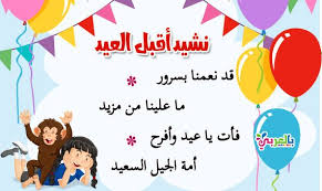 اناشيد العيد مكتوبة للاطفال اجمل اناشيد عن العيد اغاني العيد للاطفال 2019 بالعربي نتعلم in 2021 movie posters lie movies