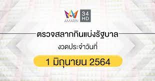 ตรวจหวย ตรวจผลสลากกินแบ่งรัฐบาล งวดประจำวันที่ 1 มิถุนายน 2564. Sb8toyeoqjepim