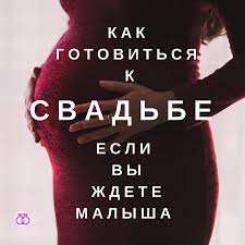 Svadba I Nevesta Idei Dlya Podgotovki I Kak Nevesta Dozhna Berech I Lyubit V Pervuyu Ochered Sebya Svadba Idei Nevesta Sv Svadba Beremennye Nevesty Nevesta