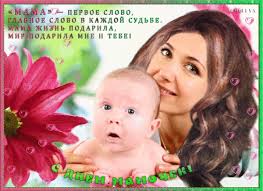 мама первое слово главное слово в каждой судьбе скачать Https Encrypted Tbn0 Gstatic Com Images Q Tbn 3aand9gcrmov Bi0tybyk8qqcj9j7sytytm36pllq85w Usqp Cau