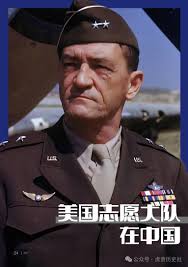 美国志愿大队在中国（一）  虎贲历史社本文章收录在本公众号所属社团“虎贲军史社”下属社刊《虎贲》第四期，得到原作者朋友授权。欢迎查看公众号精选文章入社获取更多社刊信息。