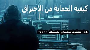 Avis طرق حماية هاتفك من التهكير (بدون برامج) date de sortie, changelog et plus. 15 Ø®Ø·ÙˆØ© ÙÙ‚Ø· ØªØ­Ù…ÙŠÙƒ Ù…Ù† Ø§Ù„Ø§Ø®ØªØ±Ø§Ù‚ Ø¨Ù†Ø³Ø¨Ø© 100 ÙƒÙŠÙÙŠØ© Ø§Ù„Ø­Ù…Ø§ÙŠØ© Ù…Ù† Ø§Ù„Ø§Ø®ØªØ±Ø§Ù‚