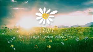 Spletnik продолжает рассказывать, как российские звезды отмечали сегодня трогательный праздник — день семьи, любви и верности. 8 Iyulya Vserossijskij Den Semi Lyubvi I Vernosti Youtube