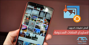 كيفية استرجاع الصور المحذوفة للجوال مع افضل 4 تطبيقات استعاده الصور للاندرويد
