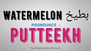 How To Say Watermelon In Arabic Youtube