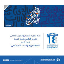 عام هيئة تقويم التعليم تحتفي باليوم العالمي للغة العربية وكالة الأنباء السعودية