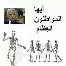 ايها المواطنون العظام Arabic Jokes Funny Quotes Jokes