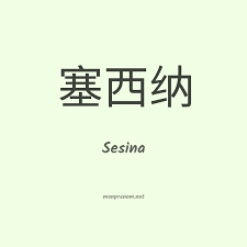 Signification du Prénom Sesina
