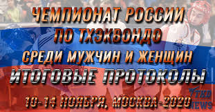 Ближайшие матчи чемпионат россии по футболу 2020/21. Chempionat Rossii Po Thekvondo Sredi Muzhchin I Zhenshin Moskva 2020 Oficialnye Protokoly Sorevnovanij Tkd News Vsyo O Sobytiyah V Mire Thekvondo