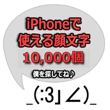 完全版 Iphoneで使える顔文字10000個 Iphone Maniaiphone Mania