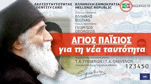 ΑΓΙΟΣ ΠΑΪΣΙΟΣ - ΑΥΤΟ ΝΑ ΚΑΝΕΤΕ ΜΕ ΤΙΣ ΝΕΕΣ ΤΑΥΤΟΤΗΤΕΣ - Αυθεντικές  μαρτυρίες και κείμενα - Βίντεο - NOIAZOMAI - 21 χρόνια προσφοράς στον  Ελληνισμό