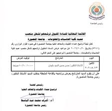 بعد ان لفى الطلاب من العميدة مطالبهم بكل سخرية واسهزاء وتقولهم ميزانية الكلية صفر فى الوقت الذى تم تاجير فيه الدور الرابع فى المبنى ب 5 مليون جنيه فى السنة. Ø§Ù„Ù‚Ø§Ø¦Ù…Ø© Ø§Ù„Ù†Ù‡Ø§Ø¦ÙŠØ© Ù„Ù„Ø³Ø§Ø¯Ø© Ø§Ù„Ù…Ù‚Ø¨ÙˆÙ„ ØªØ±Ø´Ø­Ù‡Ù… Ù„Ø´ØºÙ„ Ù…Ù†ØµØ¨ Ø¹Ù…ÙŠØ¯ ÙƒÙ„ÙŠØ© Ø§Ù„Ø­Ø§Ø³Ø¨Ø§Øª ÙˆØ§Ù„Ù…Ø¹Ù„ÙˆÙ…Ø§Øª Ø¬Ø§Ù…Ø¹Ø© Ø§Ù„Ù…Ù†ØµÙˆØ±Ø© ÙˆÙ…ÙˆØ§Ø¹ÙŠØ¯ Ø¹Ø±Ø¶ Ø¨Ø±Ø§Ù…Ø¬Ù‡Ù… Ø¬Ø§Ù…Ø¹Ø© Ø§Ù„Ù…Ù†ØµÙˆØ±Ø©