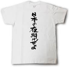 日本 の 夜明け ぜ よ