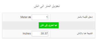 تحويل المتر الى انش M To Inch Eb Tools