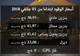 رفع اسعار البنزين والسولار في مصر رسميا شهر نوفمبر 2016 بعد تعويم الجنيه. Ø±Ø³Ù…ÙŠØ§ Ø§Ù„Ø£Ø³Ø¹Ø§Ø± Ø§Ù„Ø¬Ø¯ÙŠØ¯Ø© Ù„Ù„ÙˆÙ‚ÙˆØ¯ Ø§Ø¨ØªØ¯Ø§Ø¡ Ù…Ù† 01 01 2018