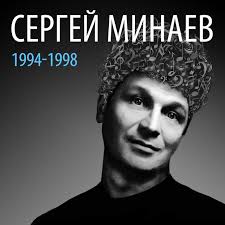 Хаплив и циничен, сергей минаев поставя във „видеоти въпроса изтъркана ли е любовта хаплив и ултра актуален, хитовият руски автор сергей минаев се завръща с нов роман, посветен на любовта. Sergej Minaev 1994 1998 Album By Sergej Minaev Spotify