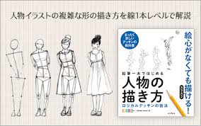 絵の描き方本ではありません。 「人生を豊にする」絵との付き合い方、 考え方がわかる本です。 アニメ私塾新刊は自己啓？技巧書？ビジネス書？ 実はどれも違います。 『絵描きに知って欲しい一般教養』が一番近いかもしれません。 äººç‰©ã‚¤ãƒ©ã‚¹ãƒˆã®è¤‡é›'ãªå½¢ã®æãæ–¹ã‚'ç·š1æœ¬ãƒ¬ãƒ™ãƒ«ã§è§£èª¬ã—ãŸã‚¤ãƒ©ã‚¹ãƒˆã®æ•™ç§'æ›¸ é‰›ç­†ä¸€æœ¬ã§ã¯ã˜ã‚ã‚‹äººç‰©ã®æãæ–¹ ã‚³ãƒªã‚¹