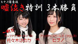 アプガプロレス ヒナノ嘘泣き特訓3本勝負 VS佐々木ほのか（アップアップガールズ（２）） - YouTube