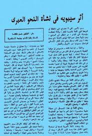 أثر سيبويه في نشأة النحو العبري بحث Pdf Journal Bullet Journal