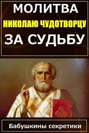 молитва николаю чудотворцу изменяющая судьбу за 40 дней очень сильная Molitva Nikolayu Chudotvorcu Za Sudbu Cherez 40 Dnej Vasha Zhizn Izmenitsya Molitvy Otche Nash Motivaciya