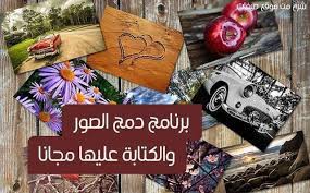 دمج الصور قد تعجبنا صورتين أو أكثر فنرغب في تنسيق هذه الصور وجعلها معا أي دمجها بشكل احترافي لذلك ظهرت مجموعة م photo collage photo learn arabic language
