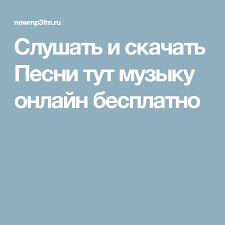 скачать бесплатно лучшие хиты 80 х и 90 х Slushat I Skachat Pesni Tut Muzyku Onlajn Besplatno Tancevalnaya Muzyka Pesni Muzyka
