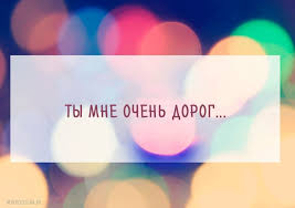 скачать песню береги её где бы я не был Ty Mne Ochen Dorog Schastlivye Mysli Romanticheskie Citaty Serdechnye Citaty