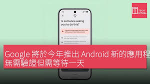 Google 將於今年推出Android 新的應用程式側載流程，無需驗證但需 ...
