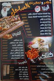 مطعم وتجهيزات الساحل Posts Nasiriyah Menu Prices Restaurant Reviews Facebook