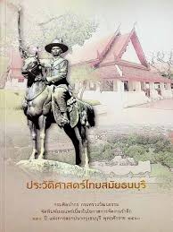 ประวัติศาสตร์ไทย ในการศึกษาประวัติศาสตร์ไทย ้นักประวัติศาสตร์ส่วนใหญ ่เริ่มนับตังแต่สมัย อาณาจักรสุโขทัย. à¸›à¸£à¸°à¸§ à¸• à¸¨à¸²à¸ªà¸•à¸£ à¹„à¸—à¸¢à¸ªà¸¡ à¸¢à¸˜à¸™à¸š à¸£