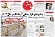 پیشخوان روزنامه ها - عناوین روزنامه های یکشنبه‌ ۲ ارديبهشت ۱۴۰۳