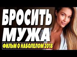 семья от а до я смотреть онлайн все выпуски 115 Premera 2018 Ushla Ot Muzha Brosit Muzha Russkie Melodramy 2018 Novinki Hd Youtube Filmy Razvlecheniya Kinoa