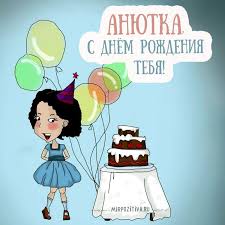 поздравления с днем рождения девочке 8 лет в прозе S Dnem Rozhdeniya Anechka Schastya Ya Zhelayu Zhit Krasivo S Ogonkom I Ne Unyvaya Greet Pust Lyubov Vsegda Ne S Dnem Rozhdeniya Otkrytki Pozdravitelnye Otkrytki