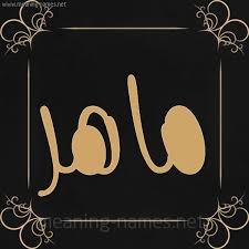 معنى اسم ماهر قاموس الأسماء و المعاني