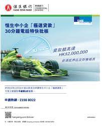 恒生銀行 借錢比你 手續時間快過方程式賽車 勁 banks ads finance bank banking