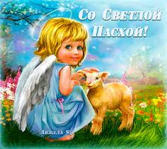 Христос воскресе, иисус — воистину христос! Gifka So Svetloj Pashoj