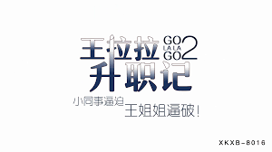 XKXB-8015_王拉拉升职记2-小同事逼迫王姐姐逼破-辰悦- 国产传媒- 免费情色成人视频