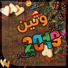 وتين كارت 2019 أحلى مع أي أسم ولا إيه تهنئة بالتقويم الشمسي 2019 2021