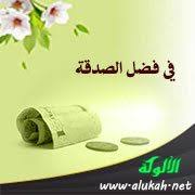 في فضل الصدقة
