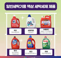 비교공감 제2023-18호] 일반세탁기용 액상 세탁세제 | 비교공감 ...
