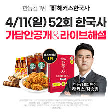 코로나19 예방을 위한 응시자 협조사항 안내. í•´ì»¤ìŠ¤ ì œ52íšŒ í•œêµ­ì‚¬ëŠ¥ë ¥ê²€ì • ì§í›„ ê°€ë‹µì•ˆ ê³µê°œ í•´ì„¤ ì˜ˆì • ì´ë‰´ìŠ¤íˆ¬ë°ì´