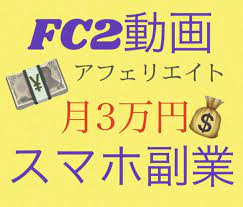 コロナで在宅の方必見☆FC2動画アフィリ教えます FC2動画作成→私が月３万円稼いだ方法 | 副業・収入を得る方法 | ココナラ