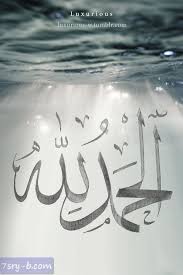صور الحمد لله صور مكتوب عليها الحمد لله خلفيات ورمزيات الحمد لله جميلة وجديدة Islamic Caligraphy Art Islamic Art Calligraphy Islamic Caligraphy