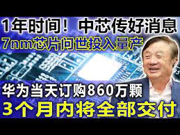 1年时间！中芯传好消息，7nm芯片问世投入量产，华为当天订购860万颗，3个月内将全部交付- YouTube