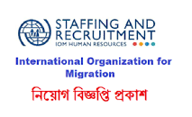 Image result for ইন্টারন্যাশনাল অর্গানাইজেশন ফর মাইগ্রেশন IOM চাকরির চাকরি 2023