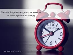 Так, 28 марта в 3:00 утра по киевскому времени стрелки часов нужно будет перевести на один час вперед. Perehod Na Zimnee Vremya 2018 Kogda Perevodyat Chasy